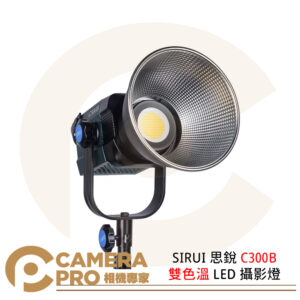 SIRUI 思銳 C300B 雙色溫 LED 攝影燈 300W 保榮 12種特效 持續燈 公司貨