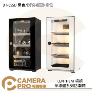 LENTHEM 領頓 DT-055D 黑色 DTW-055D 白色 半導體系列防潮箱 50L 公司貨