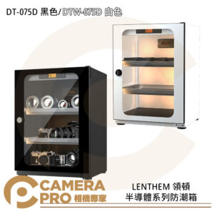 LENTHEM 領頓 DT-075D 黑色 DTW-075D 白色 半導體系列防潮箱 72L 公司貨