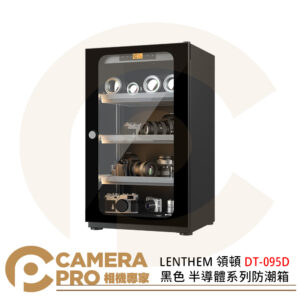 LENTHEM 領頓 DT-095D 黑色 半導體系列防潮箱 90L 機械密碼鎖 公司貨