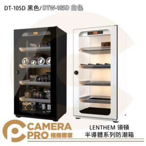 LENTHEM 領頓 DT-105D 黑色 DTW-105D 白色 半導體系列防潮箱 90L 公司貨