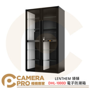 LENTHEM 領頓 DHL-1000D 電子防潮箱 920L 高乘載鋼化玻璃 數控面板 靜音節能 公司貨