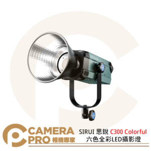 SIRUI 思銳 C300 Colorful 六色全彩 LED 攝影燈 300W 保榮 16種特效 公司貨