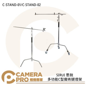 SIRUI 思銳 C-STAND-01 C-STAND-02 多功能C型魔術腿燈架 方便拆裝 公司貨