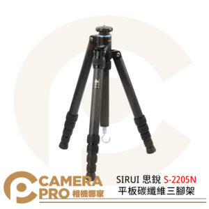 SIRUI 思銳 S-2205N 平板碳纖維三腳架 不含雲台 最大高度137cm 承重12kg 公司貨