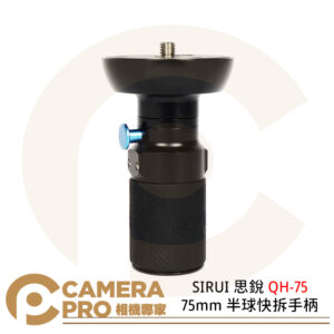 SIRUI 思銳 QH-75 75mm 半球快拆手柄 攝影配件 適用SVH15 公司貨