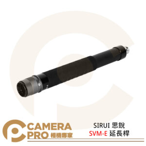 SIRUI 思銳 SVM-E 延長桿 延伸桿 30cm 攝影配件 適用SVM獨腳架 公司貨