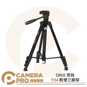 SIRUI 思銳 T154 輕便三腳架 Phantom 幻影系列 最高154cm 承重3kg 公司貨