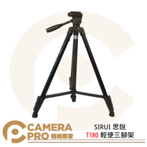 SIRUI 思銳 T180 輕便三腳架 Phantom 幻影系列 最高180cm 承重3kg 公司貨