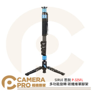 SIRUI 思銳 P-325FL 多功能旋轉 碳纖維單腳架 高170cm 承重10kg 公司貨
