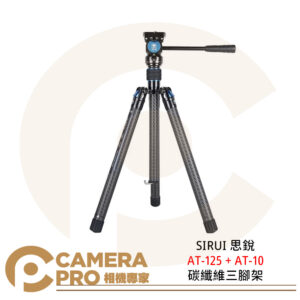 \SIRUI 思銳 AT-125 + AT-10 Traveler 旅行家 X 碳纖維三腳架 公司貨