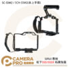 SIRUI 思銳 SC-S5M2 SCH-S5M2 拓展兔籠 松下 S5II/S5IIX 公司貨