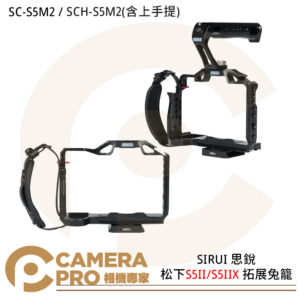 SIRUI 思銳 SC-S5M2 SCH-S5M2 拓展兔籠 松下 S5II/S5IIX 公司貨
