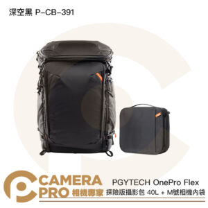 PGYTECH OnePro Flex 探險版攝影包 40L + M號相機內袋 P-CB-391 深空黑 公司貨