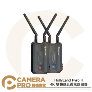 HollyLand Pyro H 4K 雙頻低延遲無線圖傳 TX RX 支持一發多收 1300ft 公司貨