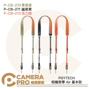 PGYTECH 相機背帶 Air 基本款 P-CB-270 P-CB-271 P-CB-272 公司貨