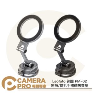 Leofoto 徠圖 PM-02 無痕 快拆手機磁吸夾座 磁吸 MagSafe ARCA 燕尾槽 公司貨