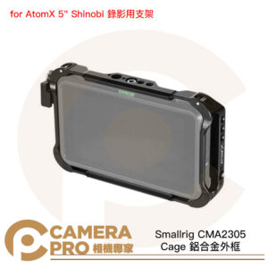 Smallrig CMA2305 Cage 鋁合金外框 for AtomX 5" Shinobi 公司貨