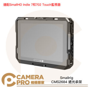 Smallrig CMS2684 SmallHD Indie 7 / 702 遮光承架 贈遮光罩 公司貨