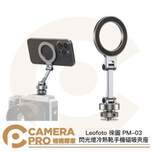Leofoto 徠圖 PM-03 閃光燈冷熱靴手機磁吸夾座 磁吸 MagSafe 手機夾 手機支架 公司貨