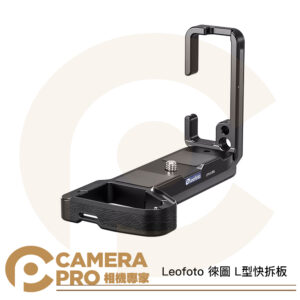 Leofoto 徠圖 SONY 索尼 L型快拆板 L板 標準燕尾槽 A7R5 A7C A系列 公司貨
