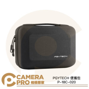 PGYTECH 便攜包 硬殼收納包 防水 適 運動相機 攝影配件 P-18C-020 公司貨