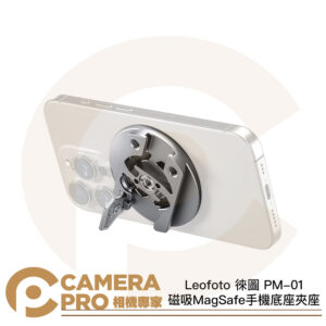 Leofoto 徠圖 PM-01 磁吸 MagSafe 手機底座夾座 ARCA 阿萊定位 燕尾槽 公司貨