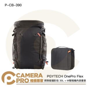 PGYTECH OnePro Flex 探險版攝影包 30L + M號相機內袋 P-CB-390 公司貨