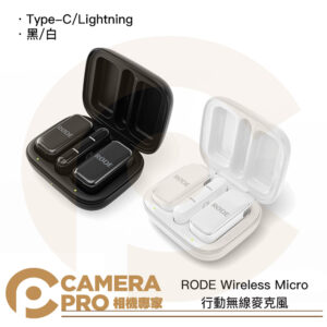 RODE Wireless Micro 行動無線麥克風 手機用 Type-C Lightning 公司貨