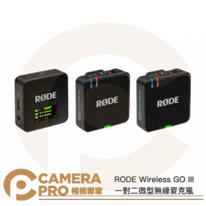 [活動送採訪配件] RODE Wireless GO III 一對二微型無線麥克風 三代 通用相機/手機/電腦 公司貨