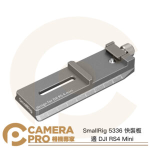 SmallRig 5336 快裝板 快拆板 Arca 適 穩定器 DJI RS4 Mini 公司貨