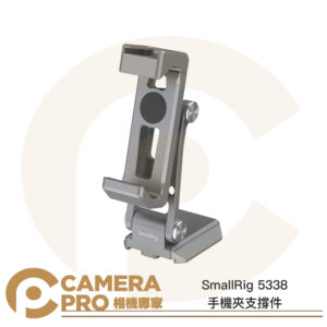 預購 SmallRig 5338 手機夾支撐件 ARCA 適 DJI RS4 Mini 三腳架 公司貨