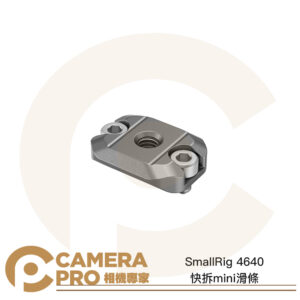 SmallRig 4640 快拆mini滑條 HawkLock H21 適 DJI 穩定器 公司貨