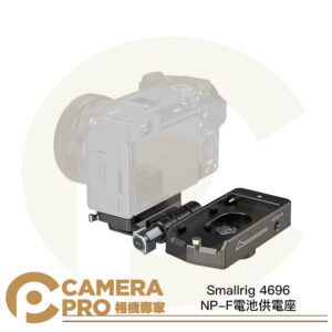 Smallrig 4696 NP-F電池供電座 雙DC輸出接口 雙Arca設計 相容多設備電源 公司貨