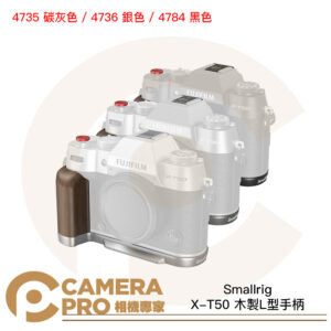 Smallrig 4735 碳灰 4736 銀 4784 黑 X-T50 XT50 木製L型手柄 公司貨