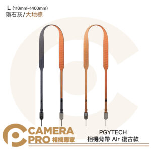 PGYTECH 相機背帶 Air 復古款 L 隕石灰 P-CB-286 大地棕 P-CB-287 公司貨