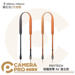 PGYTECH 相機背帶 Air 復古款 S 隕石灰 P-CB-273 大地棕 P-CB-274 公司貨