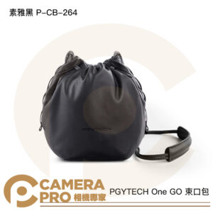PGYTECH One GO 束口包 抽繩包 相機包 素雅黑 P-CB-264 公司貨