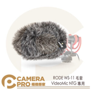 RODE WS-11 麥克風毛套 VideoMic NTG 專用 降噪 收音 兔毛 槍型 防風罩 公司貨