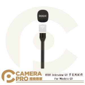 RODE Interview GO 麥克風採訪配件 手持 適 Wireless GO II 公司貨
