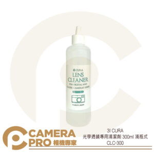 3I CURA 光學透鏡 專用 清潔劑 300ml 滴瓶式 不含酒精 CLC-300 公司貨