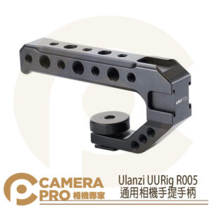 Ulanzi UURig R005 通用相機手提手柄 提籠 鋁合金 冷靴 擴展配件 取代0914 公司貨