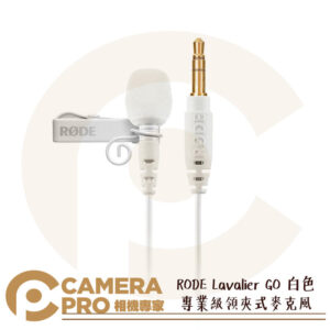 RODE Lavalier GO 專業級領夾式麥克風 全向 白色 適 Wireless GO II 公司貨