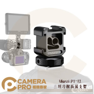 Ulanzi PT-12 三頭冷靴拓展支架 1/4螺絲孔 鋁合金 三向冷靴 可接麥克風 補光燈 公司貨