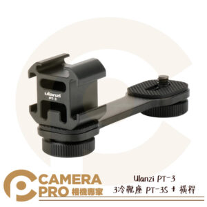 Ulanzi PT-3 手機穩定器延長桿 3冷靴座 PT-3S + 橫桿 可外接 麥克風 LED燈 公司貨