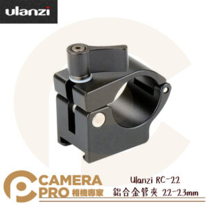 Ulanzi RC-22 鋁合金管夾 22-23mm 附帶冷靴 1/4 3/8 螺口 轉接夾 開年公司貨