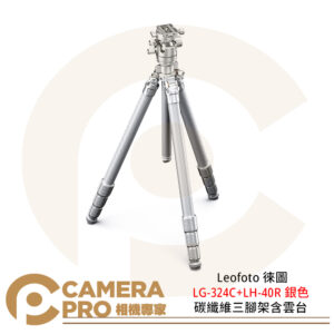 Leofoto 徠圖 LG-324C+LH-40R 碳纖維三腳架 含雲台 銀色 防水防沙 公司貨