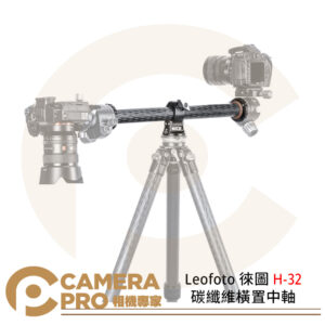 Leofoto 徠圖 H-32 碳纖維橫置中軸 水平全景 俯仰180度 公司貨