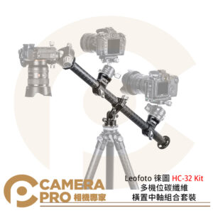 Leofoto 徠圖 HC-32 Kit 多機位碳纖維橫置中軸組合套裝 水平全景 公司貨