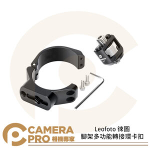 Leofoto 徠圖 TDC-40+CF-9 腳架多功能轉接環卡扣 TDC-36 TDC-32 TDC-28 公司貨